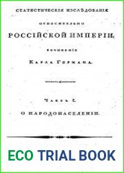 Статистические исследования относительно Российской империи. Ч.1. О народонаселении