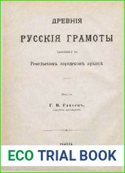 Древние русские грамоты, хранящиеся в Ревельском городском архиве