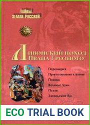 Ливонский поход Ивана Грозного