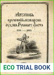Летопись крушений и пожаров судов русского флота от начала его по 1854 год