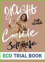 Жизнь в стиле self-made. Как прийти к жизни мечты и не сдохнуть по дороге