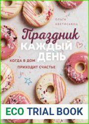 Праздник каждый день. Когда в дом приходит счастье