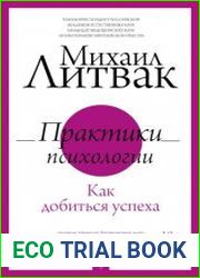 Практики психологии. Как добиться успеха