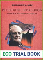 Испытание Эриксоном