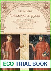 Итальянясь, русея. Данте и Петрарка в художественном дискурсе Серебряного века от символистов до Мандельштама