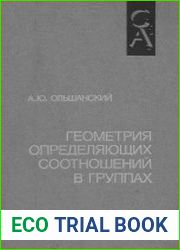Геометрия определяющих соотношений в группах