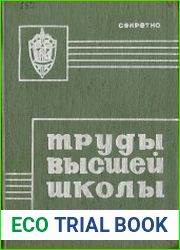Труды высшей школы КГБ