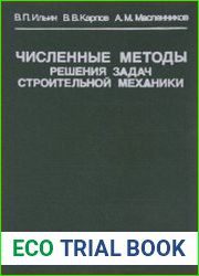Численные методы решения задач строительной механики