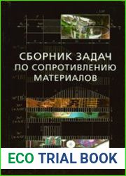 Сборник задач по сопротивлению материалов с теорией и примерами