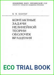 Контактные задачи нелинейной теории оболочек вращения