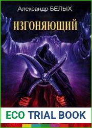 Изгоняющий