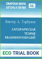Алгебраическая теория квазимногообразий