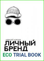 Личный бренд