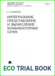 Интегральное представление и вычисление комбинаторных сумм