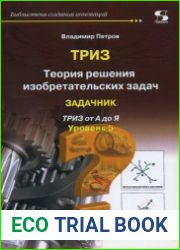 ТРИЗ. Теория решения изобретательских задач. Уровень 5. Задачник