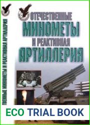 Отечественные минометы и реактивная артиллерия