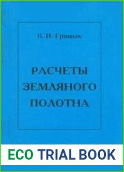 Расчеты земляного полотна железных дорог