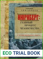Нюрнберг. Главный процесс человечества