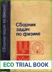 Сборник задач по физике (2-е изд.)