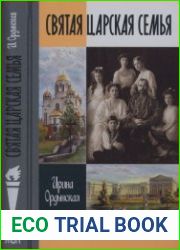 Святая Царская семья (ЖЗЛ)