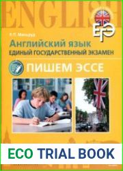 Английский язык. Единый государственный экзамен. Пишем эссе