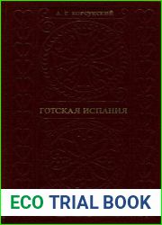 Готская Испания. Очерки социально-экономической и политической истории