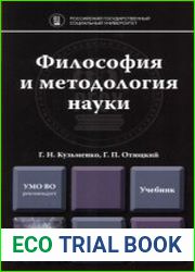 Философия и методология науки учебник для магистратуры