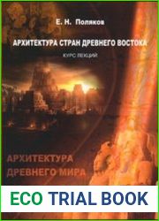 Архитектура Древнего мира. Том 1. Архитектура стран Древнего Востока