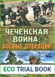 Чеченская война боевые операции