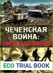 Чеченская война. Работа над ошибками