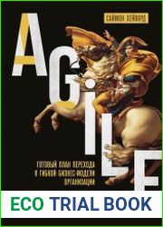 Agile-трансформация. Готовый план перехода к гибкой бизнес-модели организации