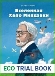 Вселенная Хаяо Миядзаки. Картины великого аниматора в деталях