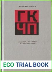 ГКЧП 73 часа, которые изменили мир