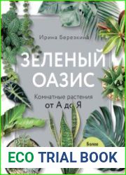 Зеленый оазис. Комнатные растения от А до Я.