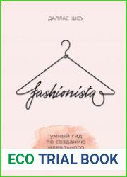 Fashionista. Умный гид по созданию идеального гардероба