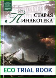Великие музеи мира. Том 31. Старая пинакотека (Мюнхен)