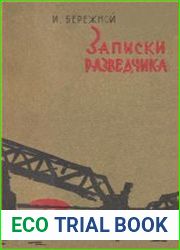 Записки разведчика