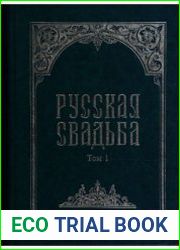 Русская свадьба. Том 1