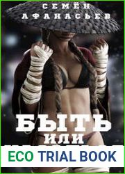 Быть или казаться