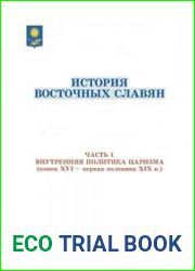 История восточных славян хрестоматия в 2 ч. Ч. 1. Внутренняя политика царизма (конец XVI - первая половина XIX в.)