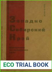 Западно-Сибирский край. Материалы по экономике края