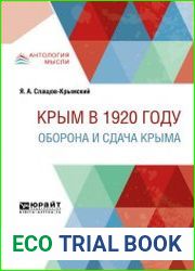 Крым в 1920 г. Оборона и сдача Крыма