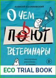 О чем пьют ветеринары. Нескучные рассказы о людях, животных и сложной профессии
