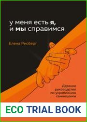 У меня есть Я, и МЫ справимся. Дерзкое руководство по укреплению самооценки