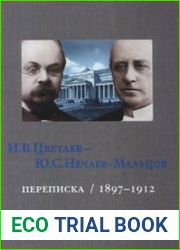 Переписка. 1897-1912 Том 2 Июнь 1902 - 1903