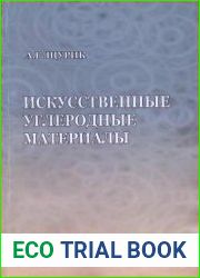 Искусственные углеродные материалы