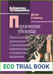 Психические убежища. Патологические организации у психотических, невротических и пограничных пациентов