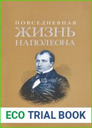 Повседневная жизнь Наполеона Бонапарта