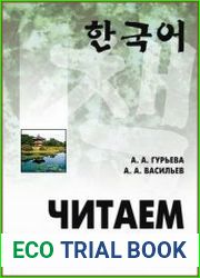 Читаем по-корейски пособие по чтению неадаптированных текстов средний уровень