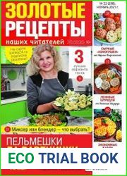Золотые рецепты наших читателей